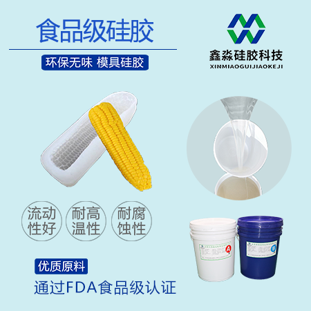 食品級(jí)硅膠廠(chǎng)