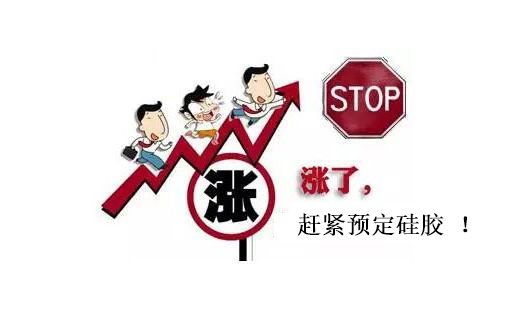 提前下單，不受硅膠原料漲價影響