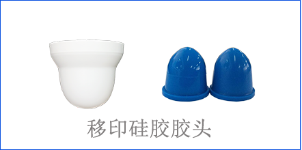別怪沒(méi)提醒你，該這樣選著移印硅膠
